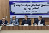انتخابات ریاست هیات تکواندو بوشهر خبرساز شد + تصاویر