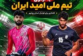 دعوت دو بوشهری به اردوی تیم ملی امید