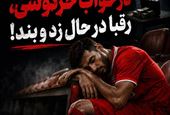 ایران‌جوان در خواب خرگوشی، رقبا در حال زد و بند!