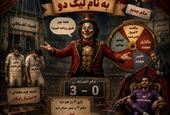 سیرکی به نام لیگ دو !!!