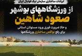 صعود شاهین و ضرورت فوری ورود مسئولان استانی برای رفع نواقص ساختاری ورزشگاهها