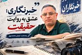 خبرنگاری؛ عشق به روایت حقیقت