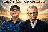 مردی از جنس معرفت، صداقت، عشق و تعهد  
