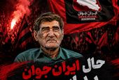 حال ایران‌جوان بد است!